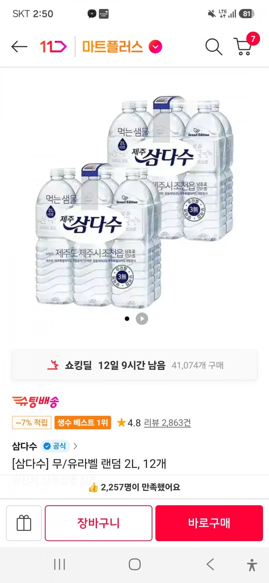 제주 삼다수 2L 24통(SKT VIP 픽 쿠폰, 시크릿 쿠폰, T멤버십, 특정 결제 수단 적용가 15,310원/무료배송)