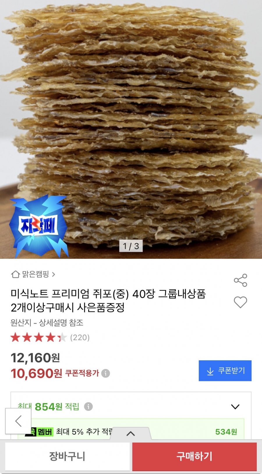 프리미엄 쥐포(중) 40장 (10,690원/무배)