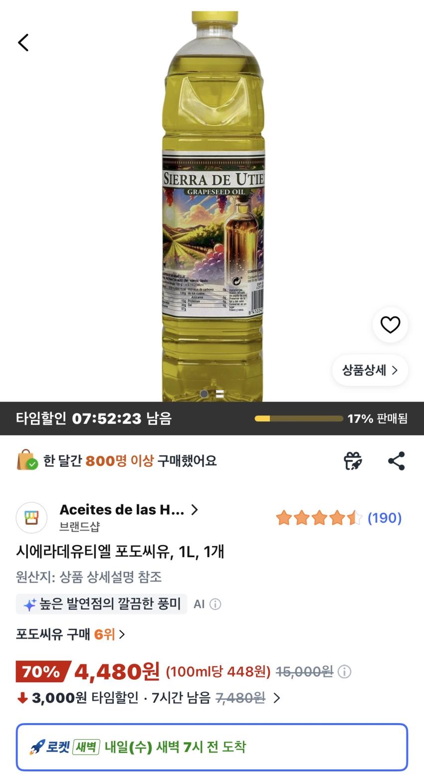시에라데유티엘 포도씨유 1L 4,480원