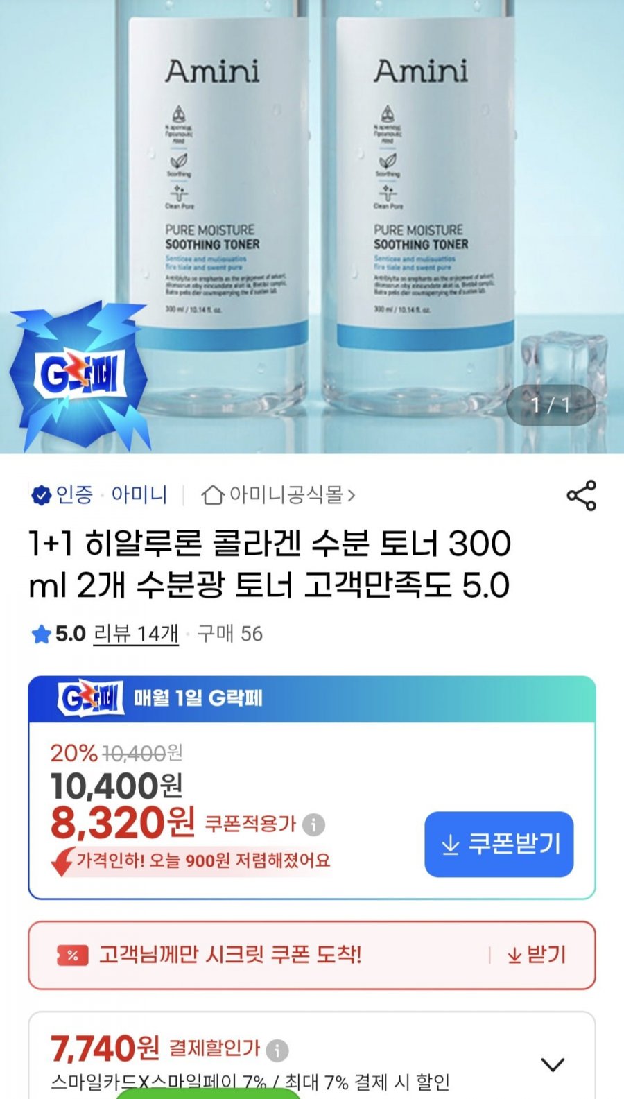 아미니 히알루론 콜라겐 수분토너300ml 2개 (7,740원/무료)
