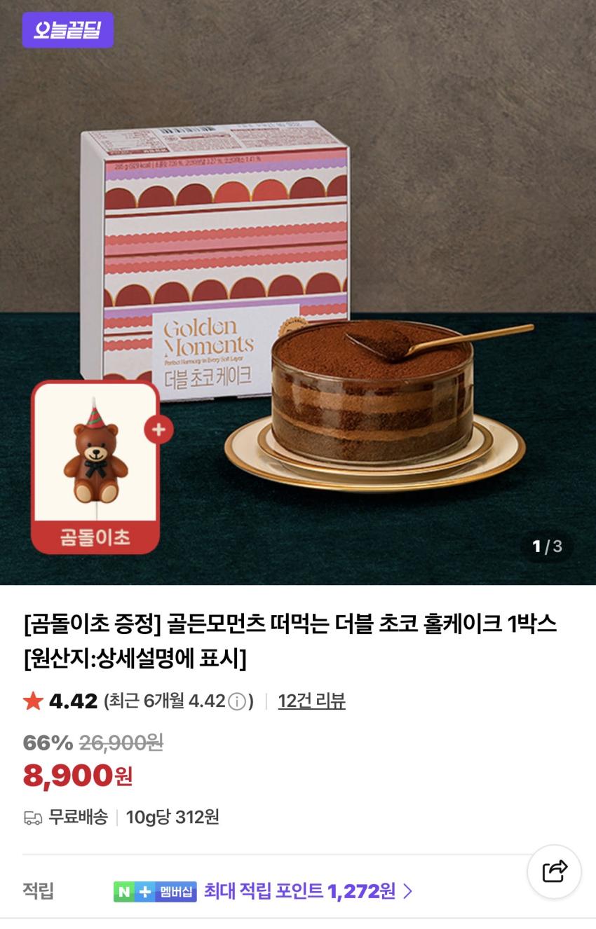 [곰돌이초 증정] 삼립 골든모먼츠 떠먹는 더블 초코 홀케이크 8,900원