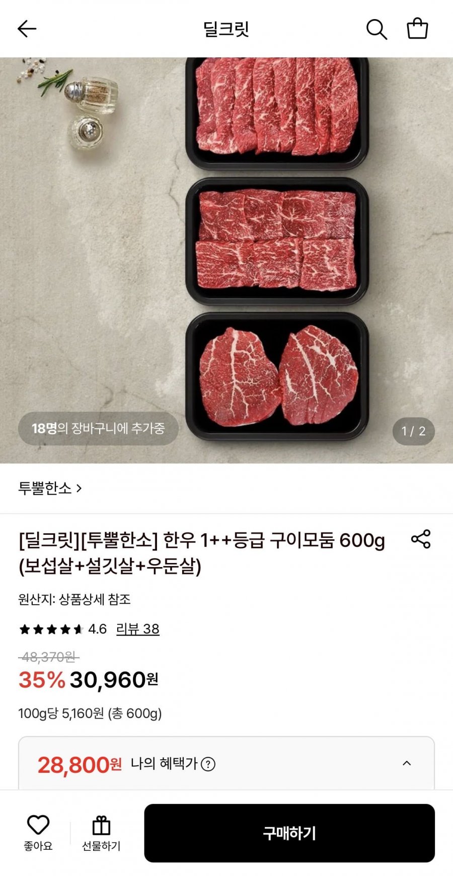 한우 1++등급 구이모둠 600g (보섭살+설깃살+우둔살) (28,800원/무료)
