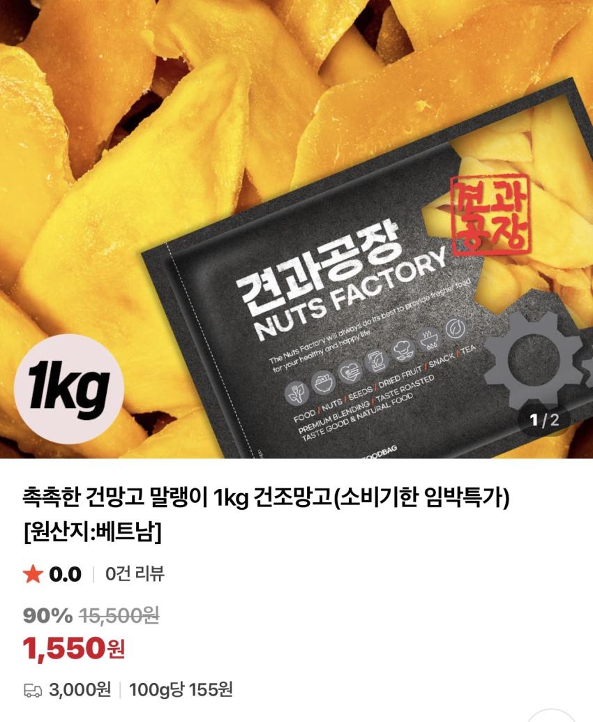 기한임박) 건망고 1kg