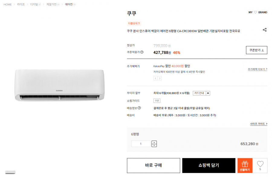 ] 쿠쿠 본사 인스퓨어 벽걸이 에어컨 6평형 CA-CRC0610W (427,788원/무료)