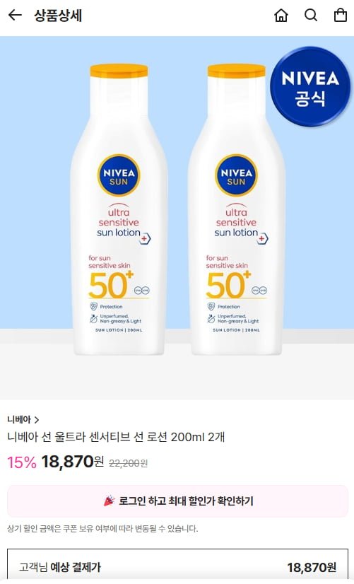니베아 선 울트라 센서티브 선 로션 200ml 2개 (18,870/무배)