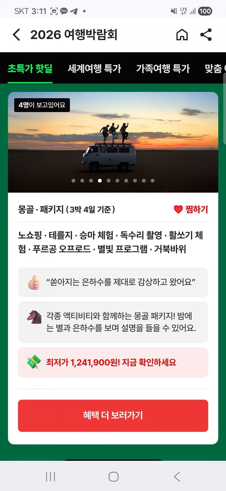 몽골 노쇼핑/노팁/노옵션 3박4일 패키지 (1,241,900원부터/무료)