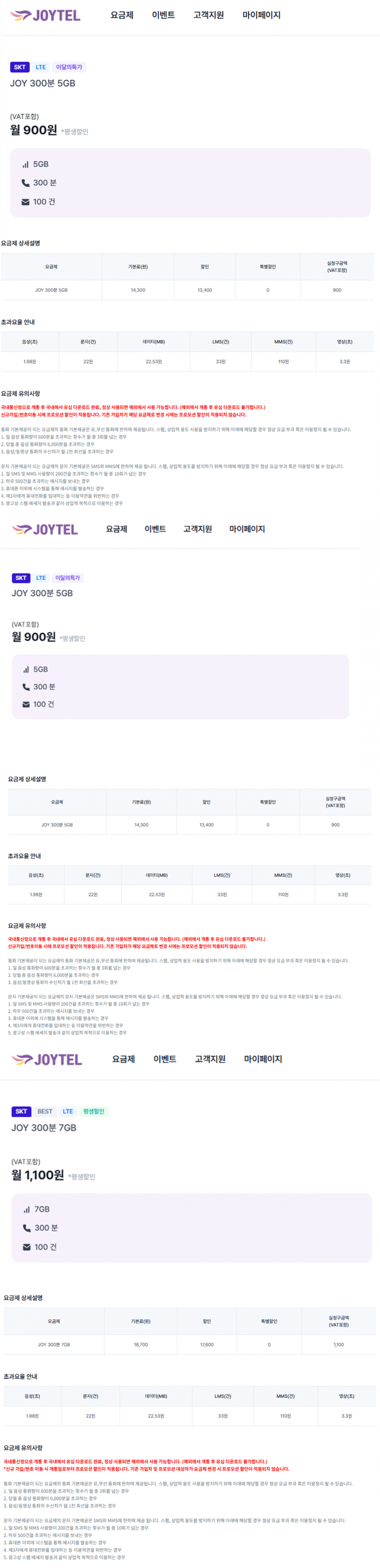 SKT망 알뜰폰 300분 + 5기가 + 문자 100건 평생할인 (900원/무료) 그 외