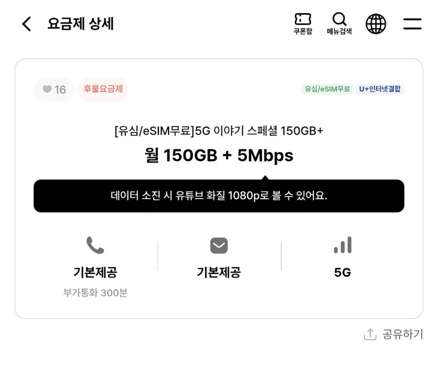 알뜰폰 LGU 5G망 150기가+5Mbps -24개월 (24,200/무료)