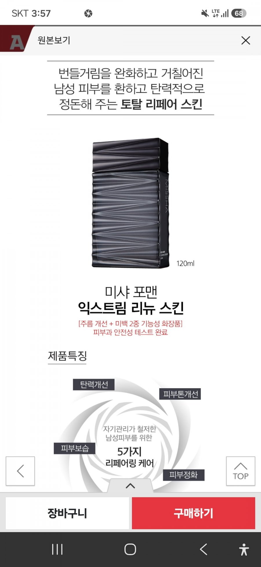 미샤 포맨 익스트림 리뉴 스킨 120ML 2통(특정 결제 수단 적용가 23,430원/무료배송)