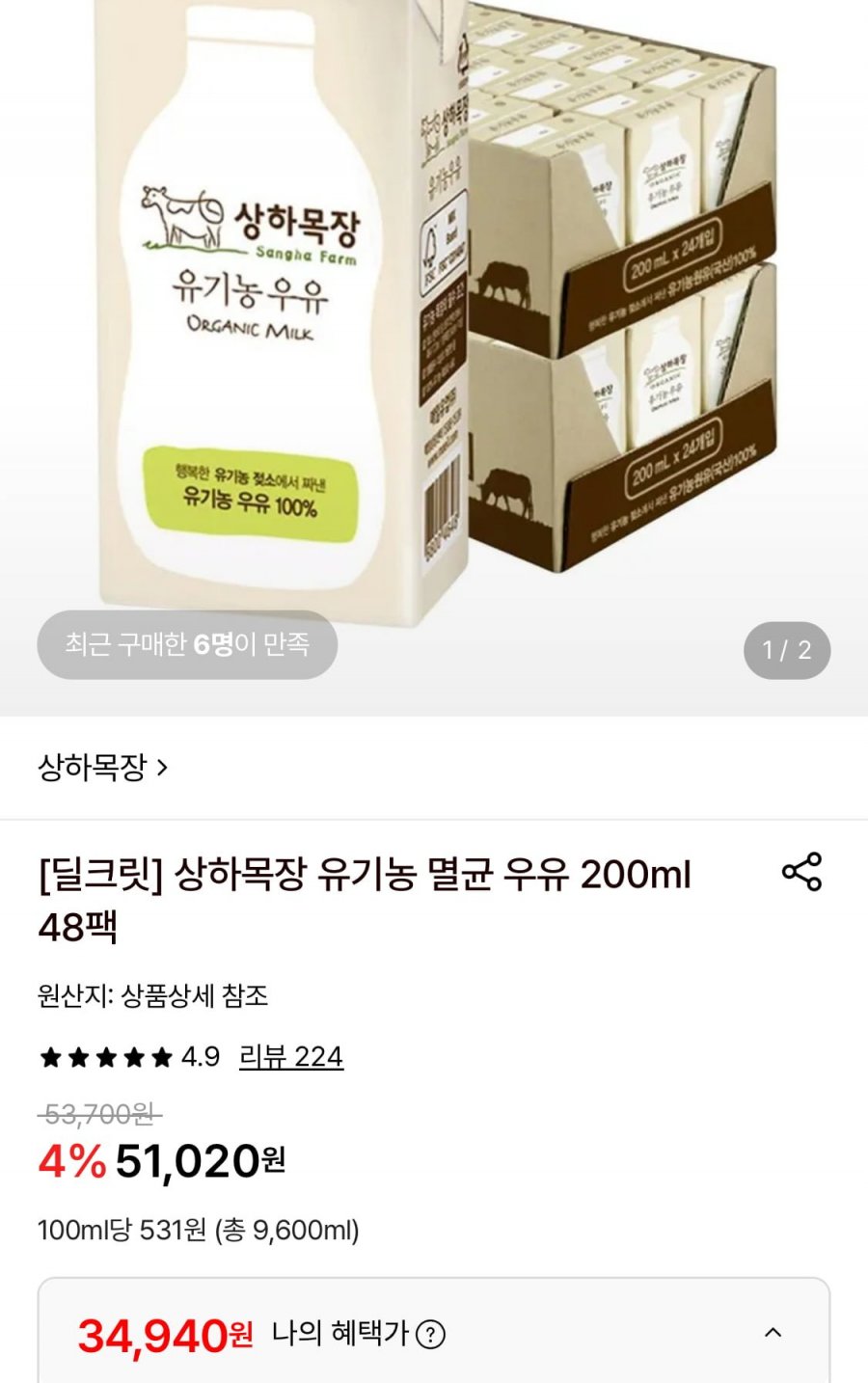 상하목장 유기농 멸균 우유 200ml 48팩 (34,940원/무료)