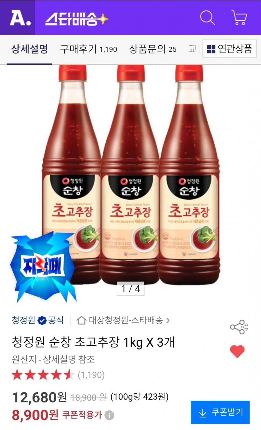 청정원 순창 초고추장 1kg 3개 (8,900원/무료)