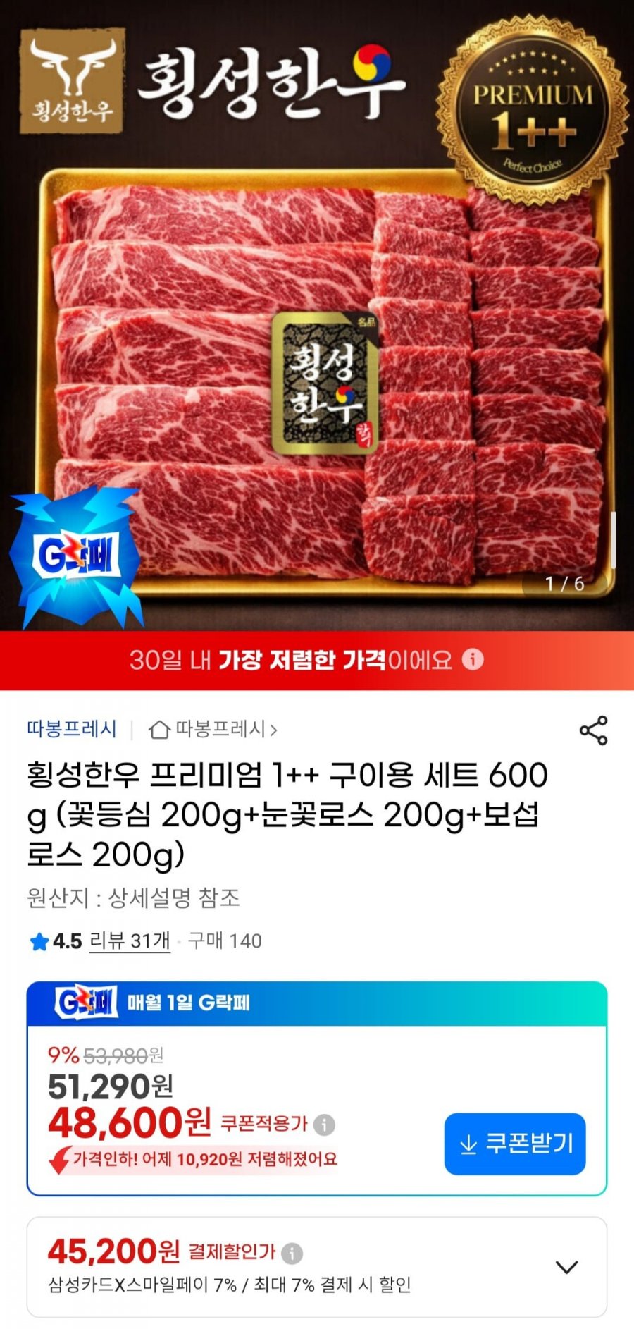 횡성한우 프리미엄 1++ 구이용 세트 600g (꽃등심 200g+눈꽃로스 200g+보섭 로스200g) (45,200원/무료)