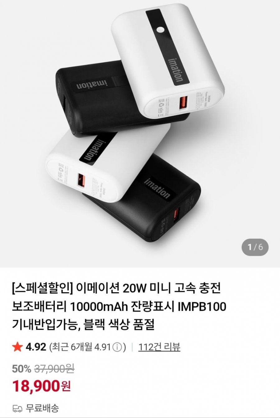 이메이션 20W 10000mAh 보조배터리 (18,900원/무료)