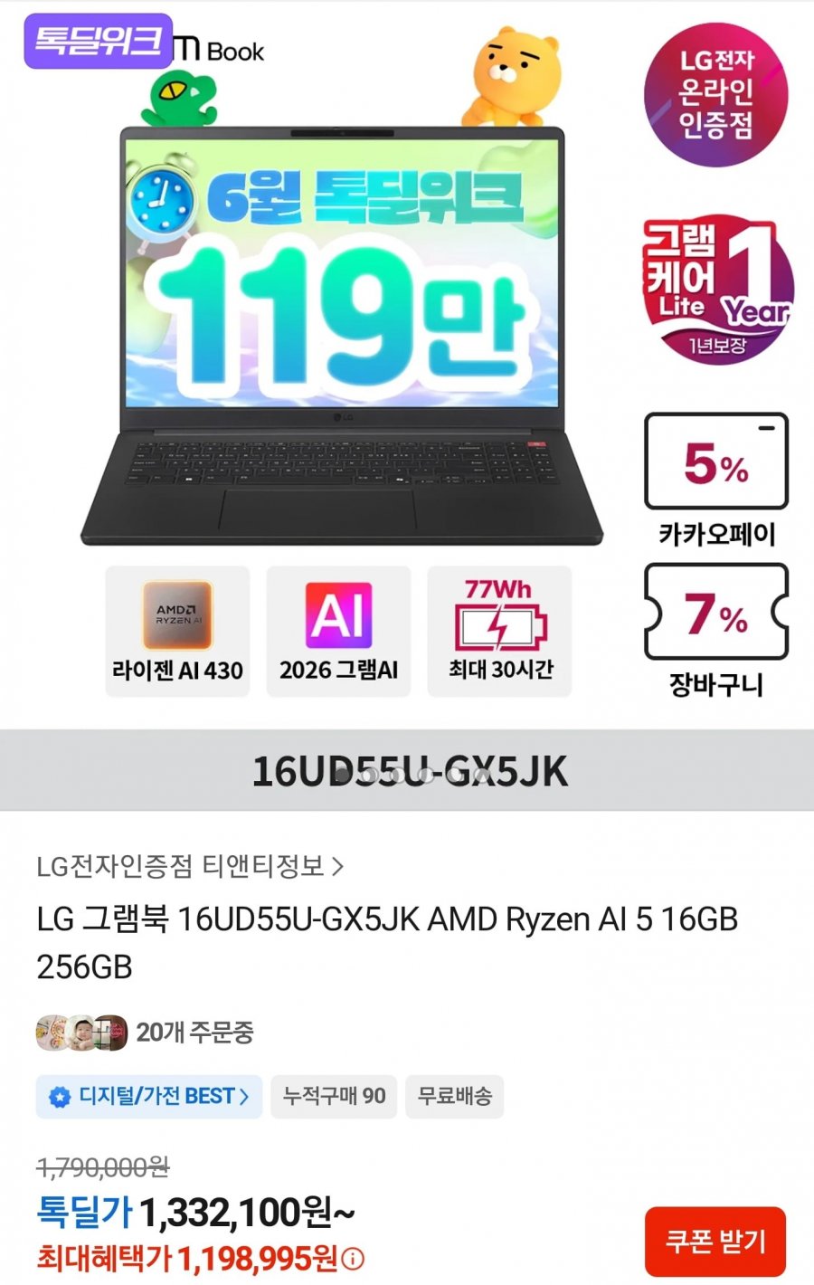 LG 그램북 16UD55U-GX5JK AMD Ryzen AI 5 16GB 256GB (1,198,995원/무료)