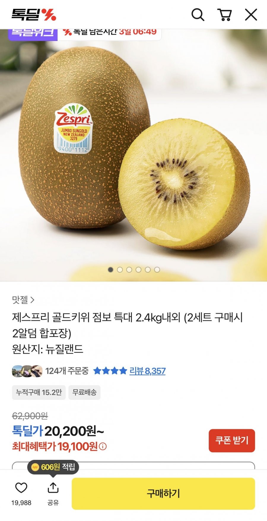 제스프리 골드키위 특대 17입 2.4kg 내외(19,100원/무료)