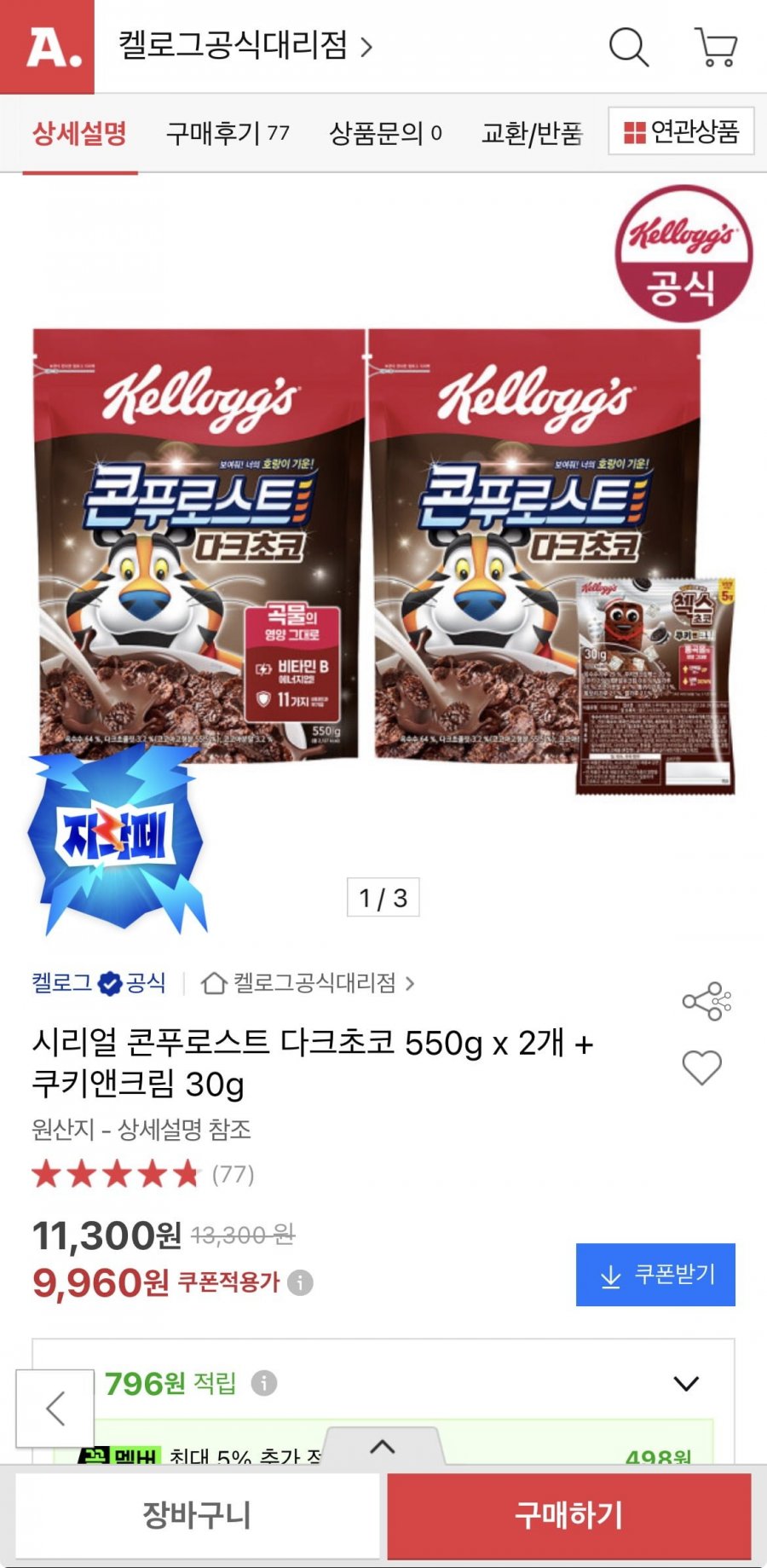 콘푸로스트 다크초코 550g 2개+쿠키앤크림 30g (9,960원/무료)