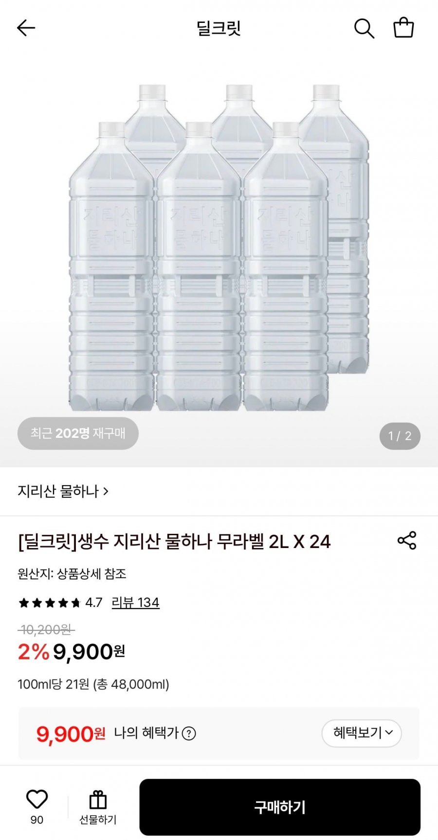 지리산 물하나 생수 2L 24병 (9,900원/무료)