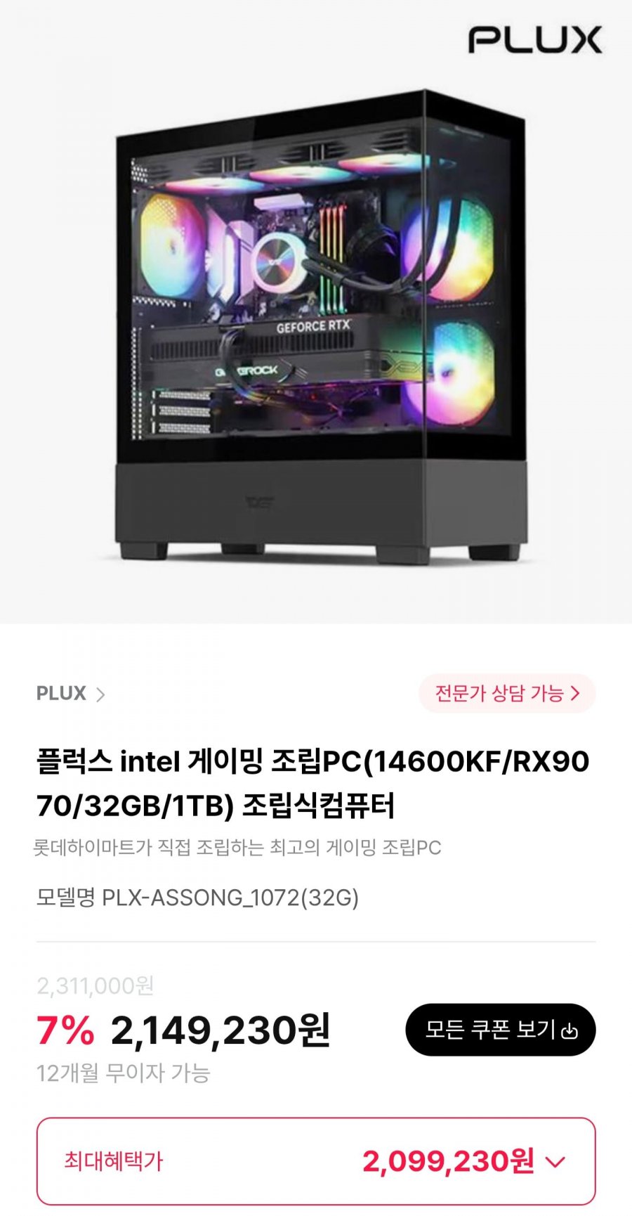 플럭스 intel 게이밍 조립PC(14600KF/RX9070/32GB/1TB) 조립식컴퓨터 (2,099,230원/무료)