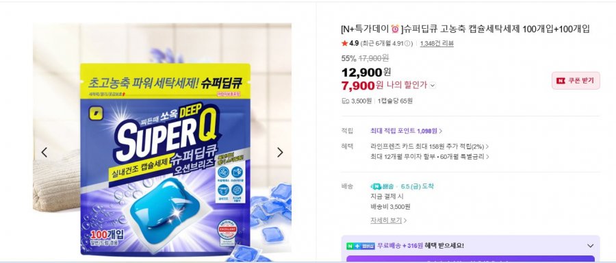슈퍼딥큐 고농축 캡슐세탁세제 100개입+100개입 (7,900/네멤무료)