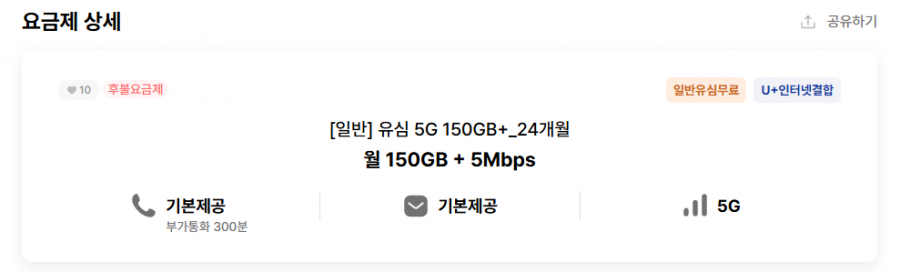 5G 150GB + 5Mbps 통문무 24개월 (23,500원/무배)