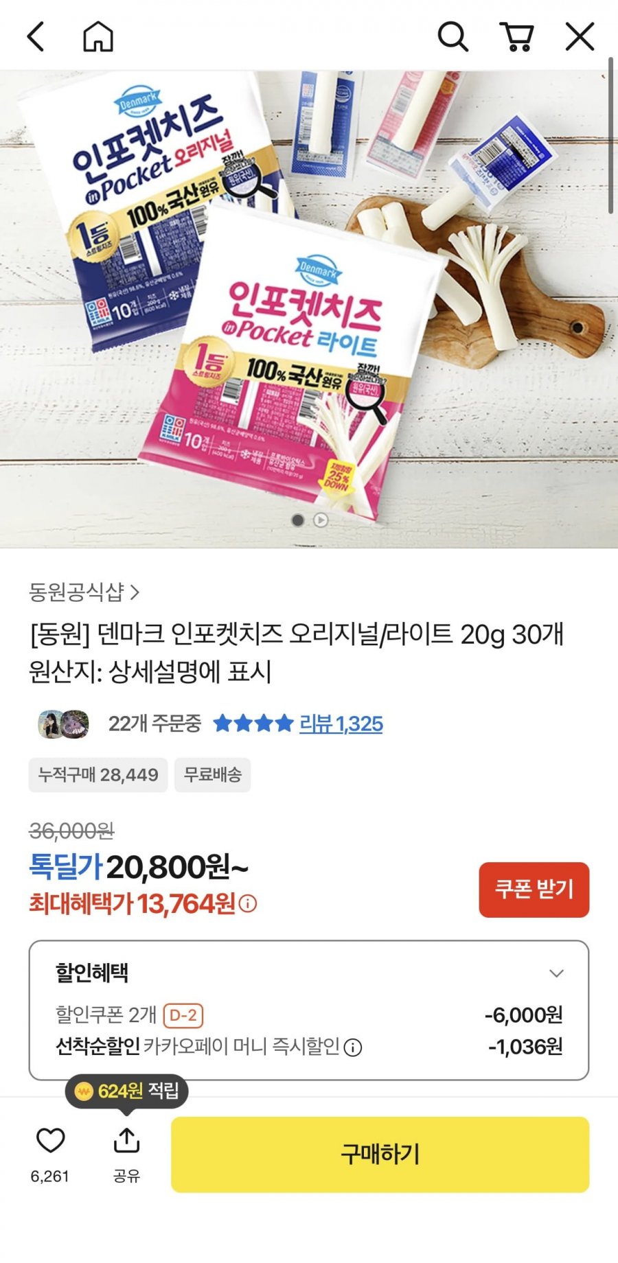 동원 덴마크 인포켓치즈 오리지널/라이트 20g 30개 (13,764원/무료배송)