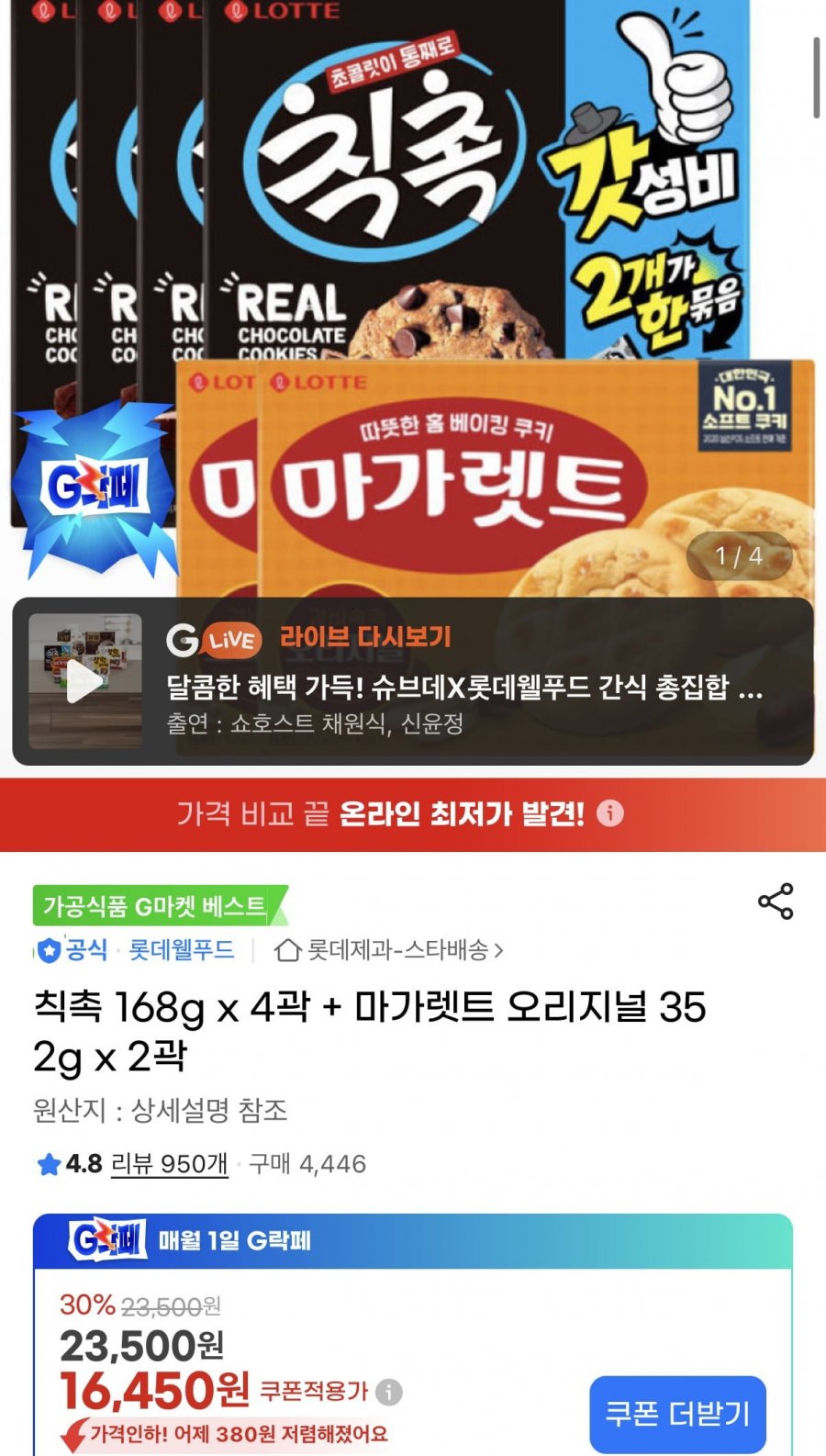 칙촉 168g x 4곽 + 마가렛트 오리지널 352g x 2곽 (16,450원/무료)