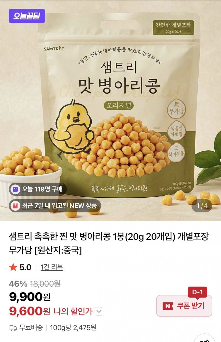 샘트리 맛 병아리콩 오리지널 400g (9,600원/무료)