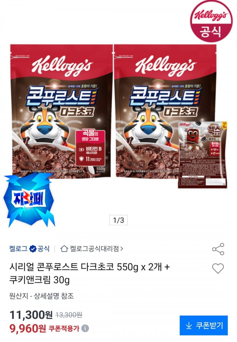 콘푸로스트 다크초코 550g x 2개 + 쿠키앤크림 30g(9,960원/무료)