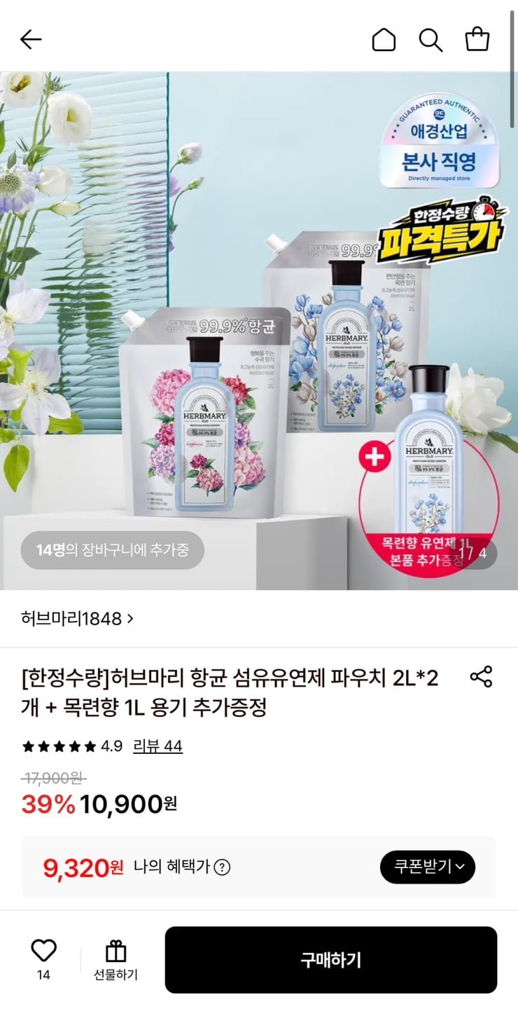 허브마리 항균 섬유유연제 2L 2개 + 목련향 1L 용기 (9,320원/무료)