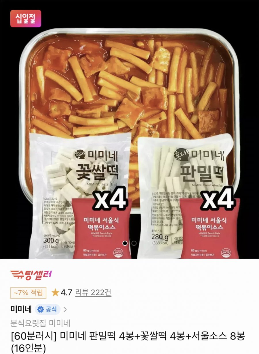 [11번가 60분러시] 미미네 판밀떡 4봉+꽃쌀떡 4봉+서울소스 8봉 16인분 (16,930원/무료)