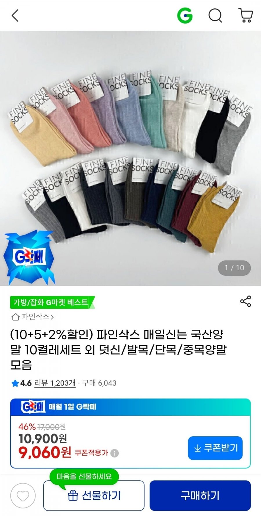국산 양말 10켤레 모음 (9,060원/무배)