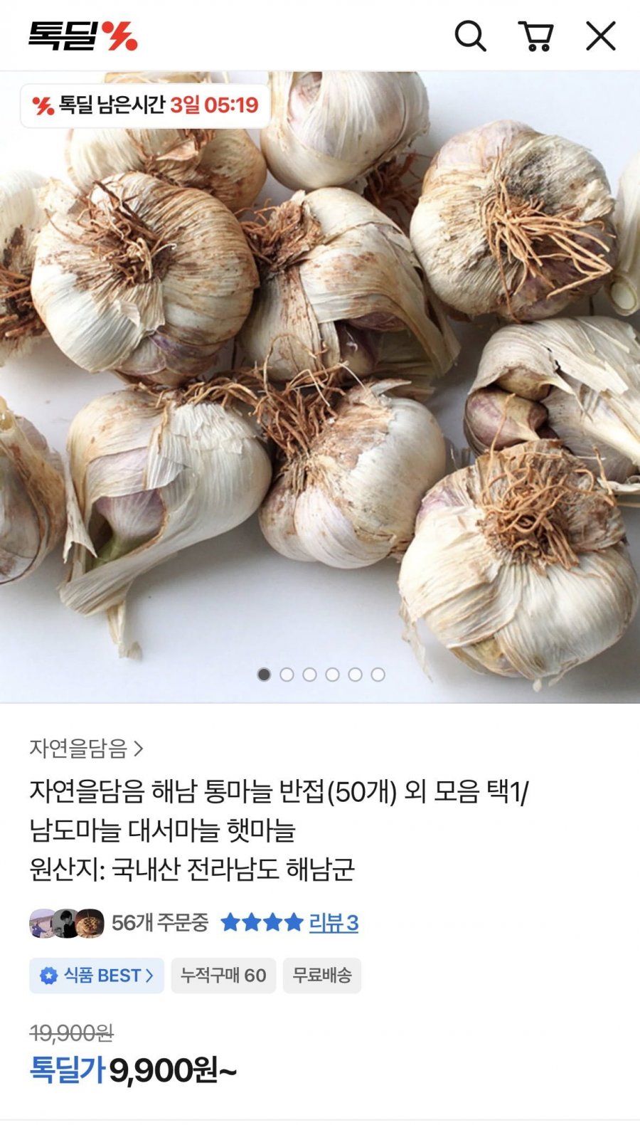 해남 대서 통마늘 50개 (9,900원/무료)