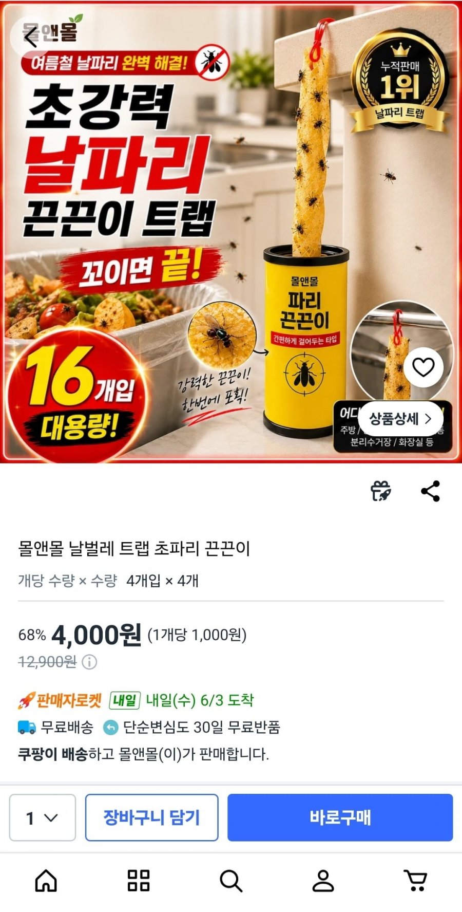 몰앤몰 날벌레 트랩 초파리 끈끈이 (4,000원/무배)