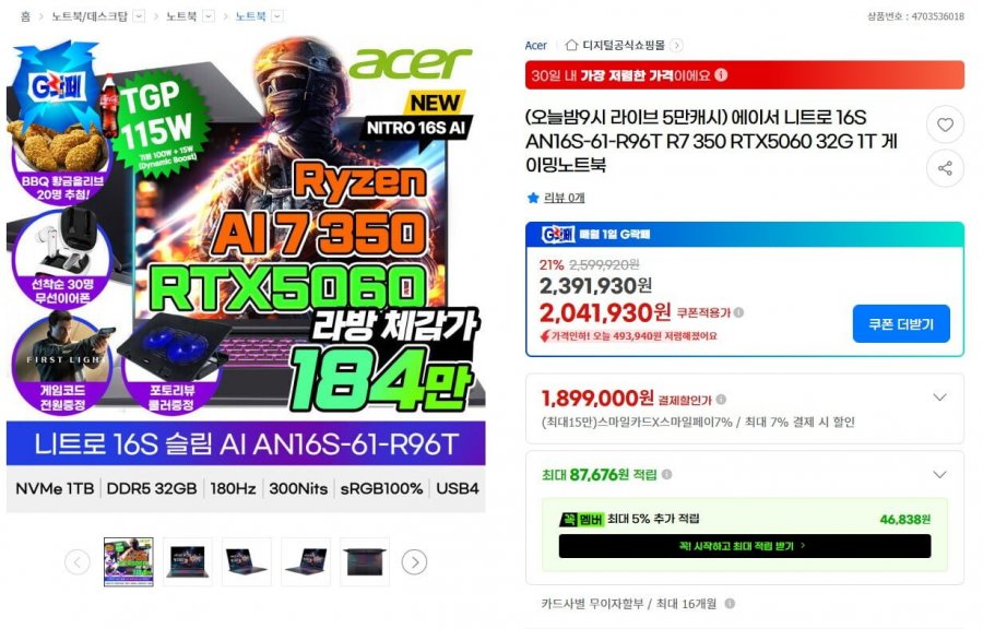 에이서 니트로 16S 슬림 R7 350 RTX5060 32G 1TB WQXGA 180Hz (1,899,000원/무료)