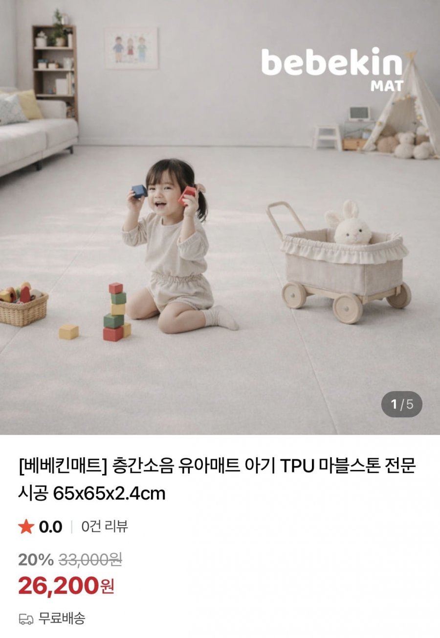 베베킨매트 층간 소음방지 TPU 유아매트650mm(26,200원/무배)
