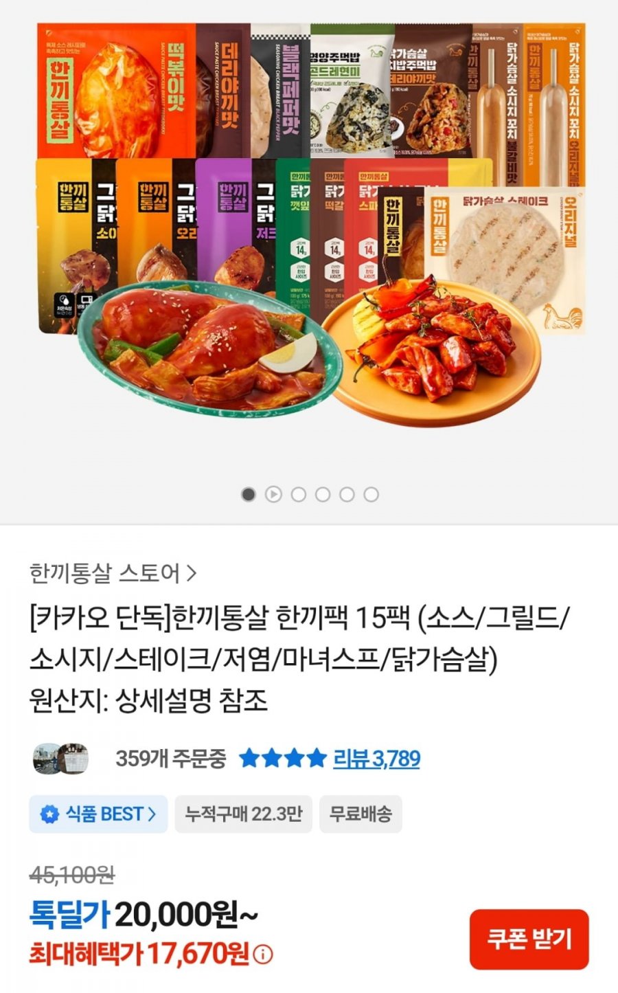 한끼통살 한끼팩 15팩 (카카오17,670원 / 무료)