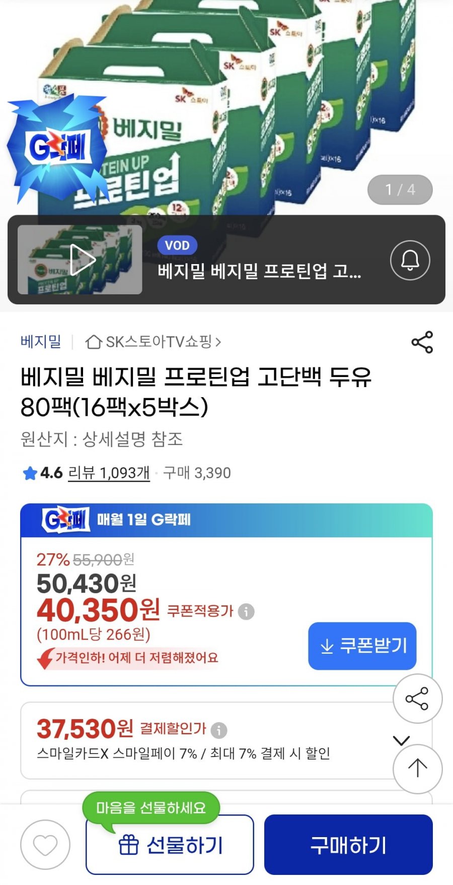 베지밀 프로틴업 고단백 두유 80팩 (스마일페이 37,530원/무료)