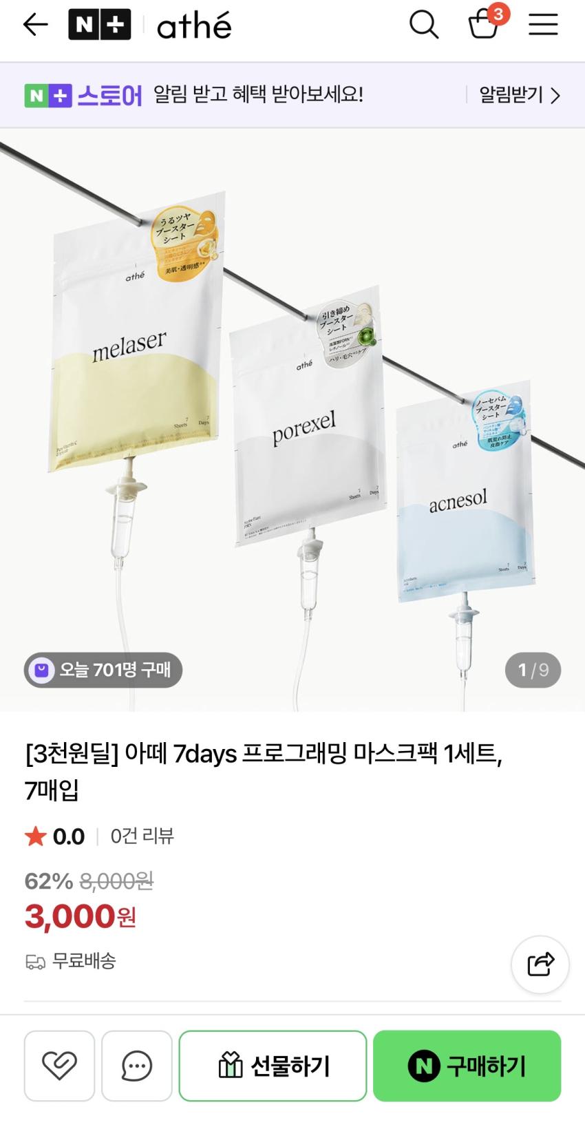 아떼 마스크팩 7매입 / 3,000원 무배