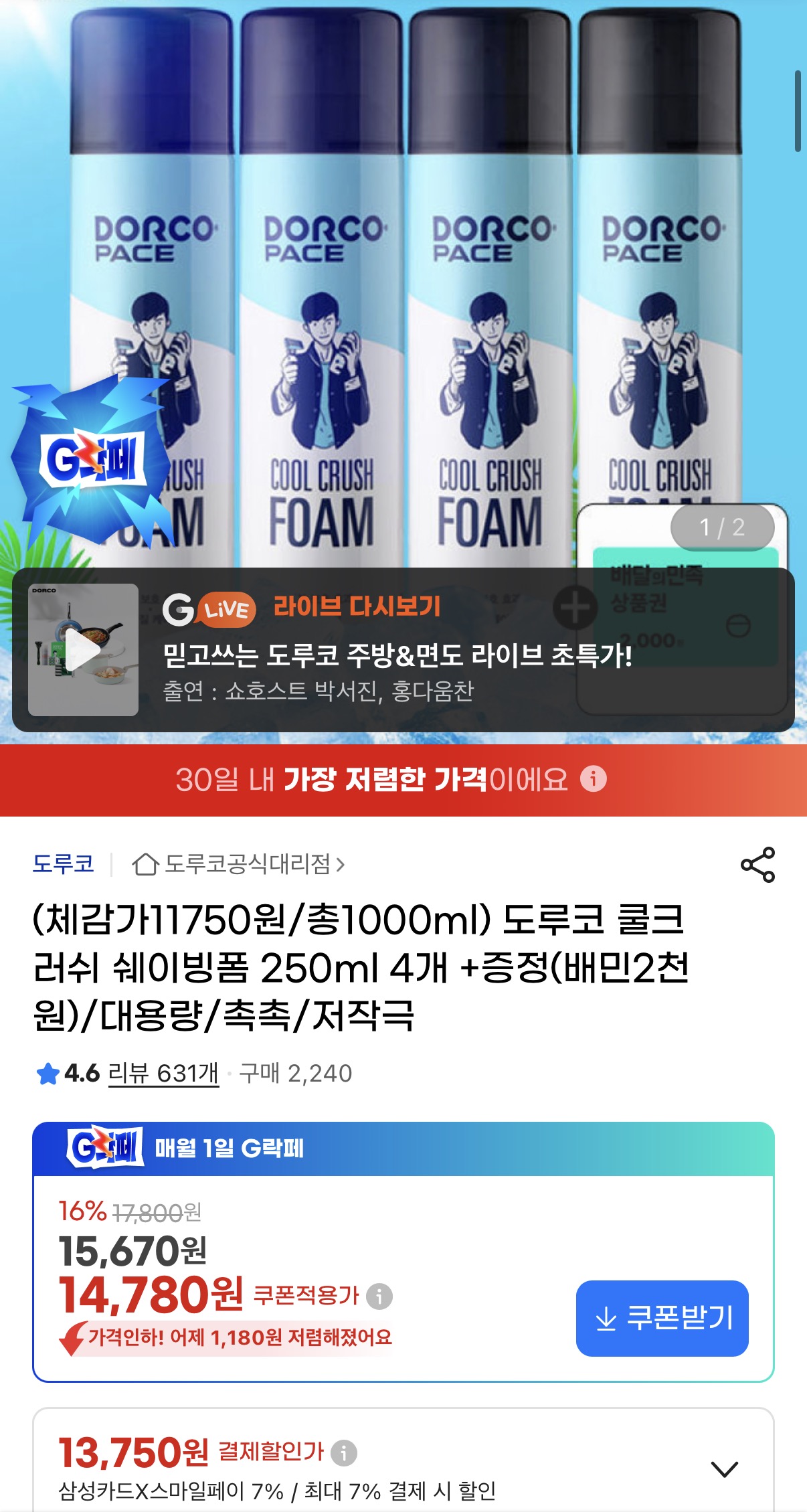 도루코 쿨크러쉬 쉐이빙폼 250ml 4개 총1000ml+배민 2천원쿠폰