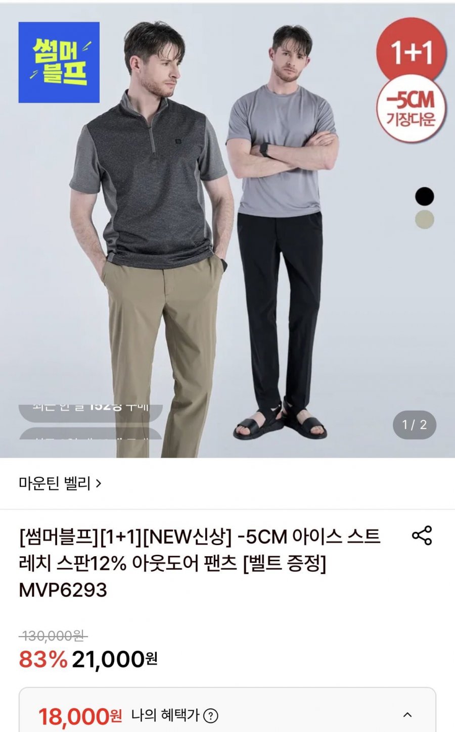 마운틴벨리 아이스 스트레치 스판 12% 아웃도어 팬츠 2장 (18,000원/무료)