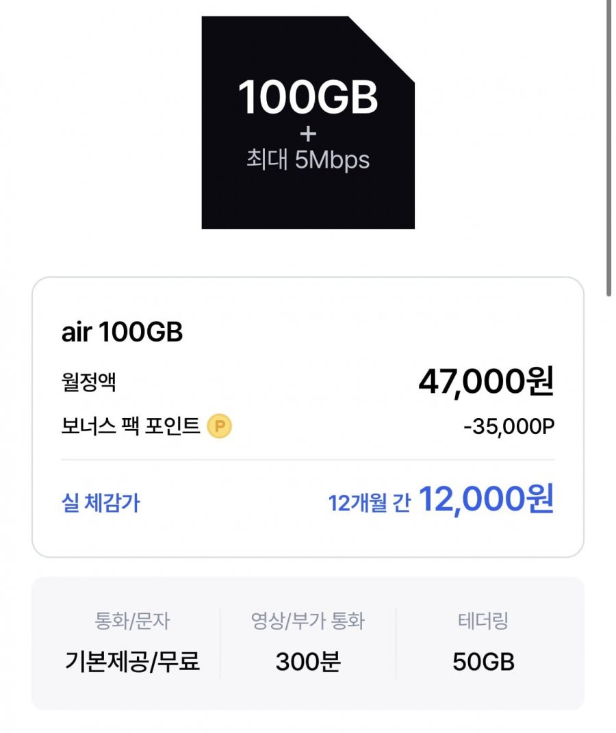 5G망 100기가+5mbps (12개월) 체감12,000원 (47,000원/무료)