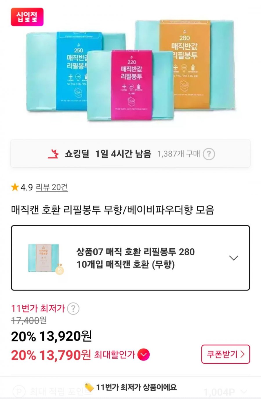매직캔 호환 리필봉투 280 10개 (13,790원/무료)