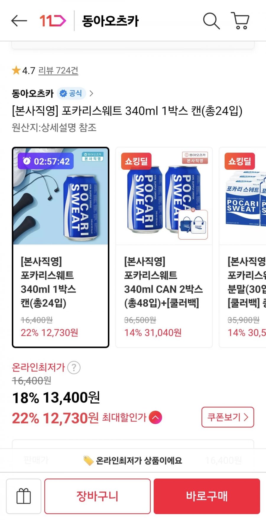 포카리스웨트 340ml 캔 총24입 (12,730원/무료)