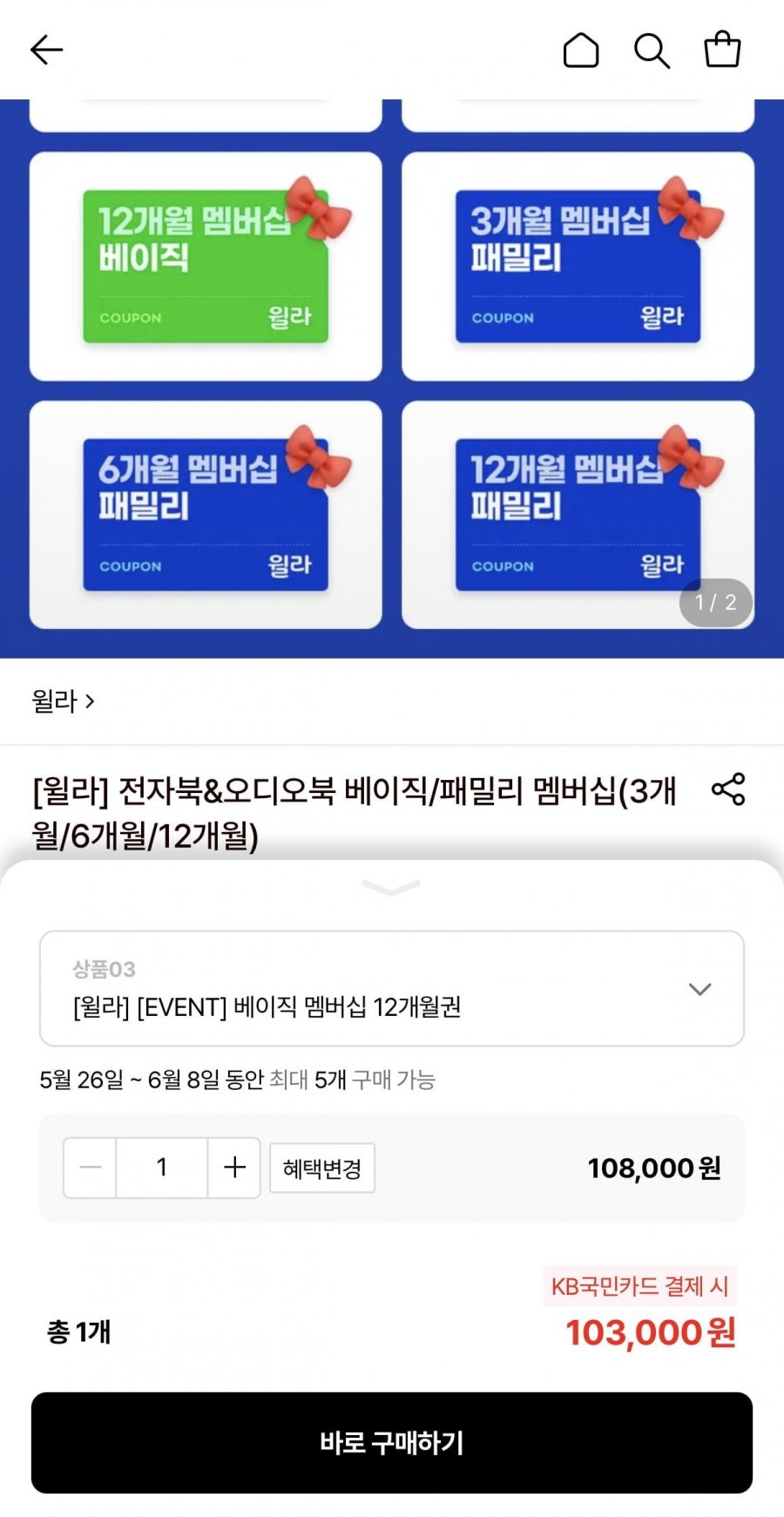 윌라 전자북&오디오북 베이직/패밀리 멤버십(3개월/6개월/12개월) (103,000원/무료)