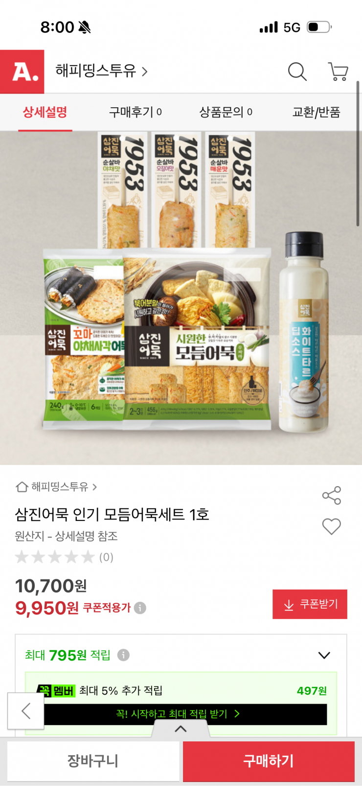 삼진어묵 인기 모듬어묵세트 1호 (9,950원 / 무배)