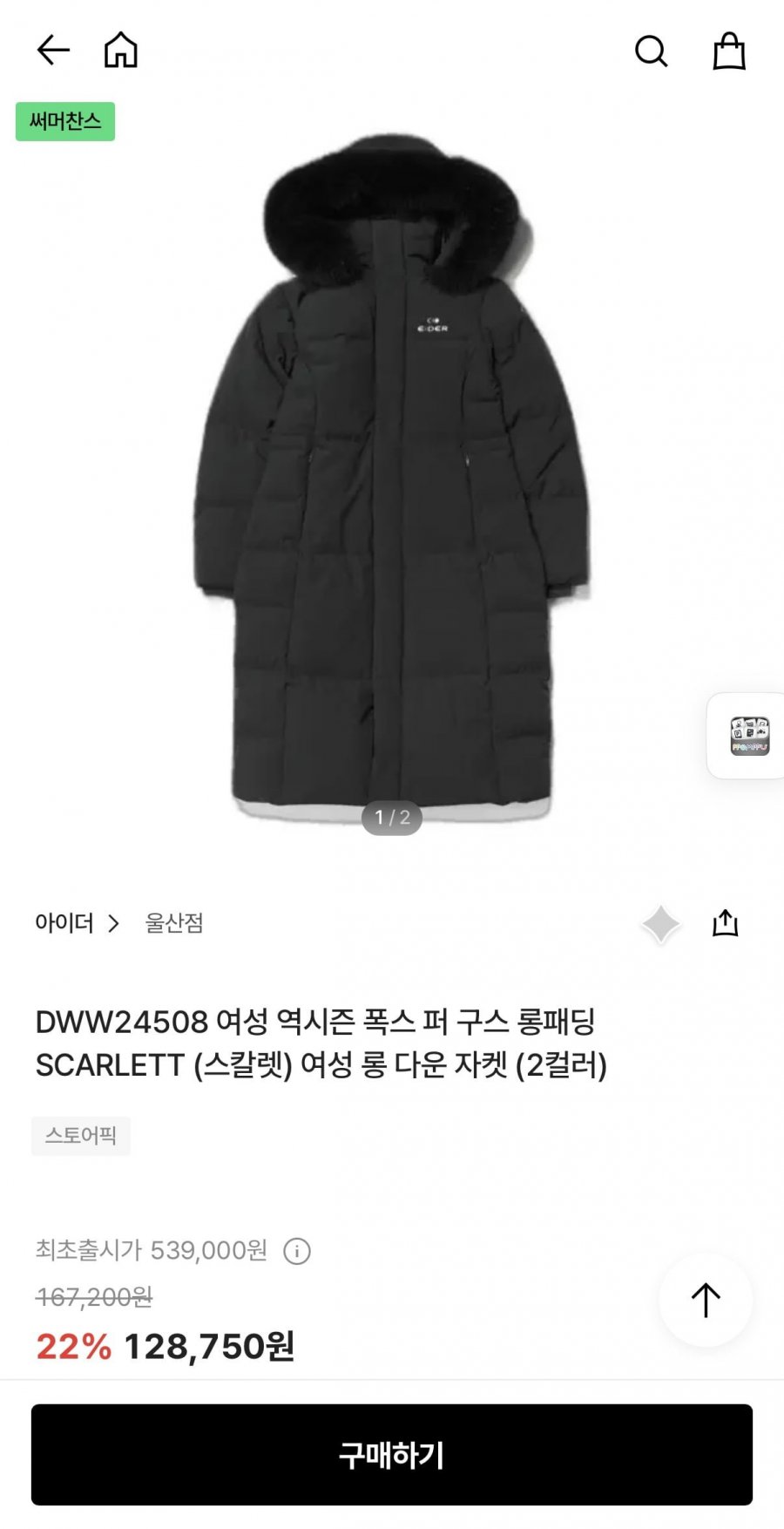 여성 역시즌 폭스 퍼 구스 롱패딩 SCARLETT (2컬러) DWW24508 (128,750원/무배)