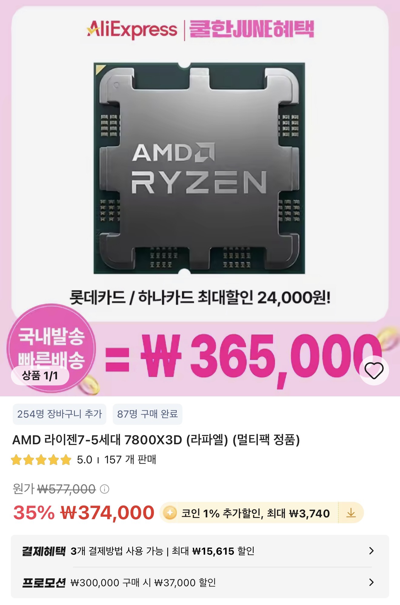 AMD 7800X3D 멀티팩 정품 국내배송