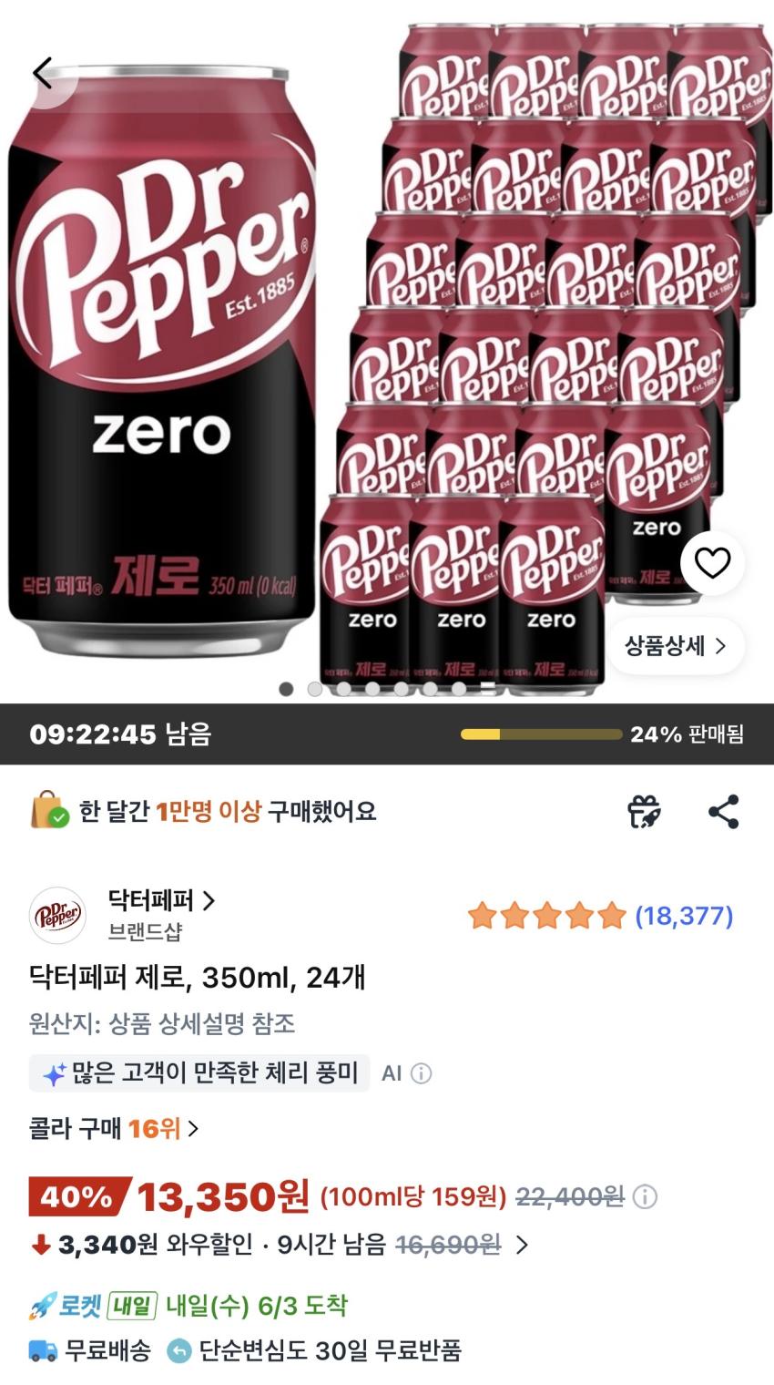 닥터페퍼 제로 350ml 24개 13,350원