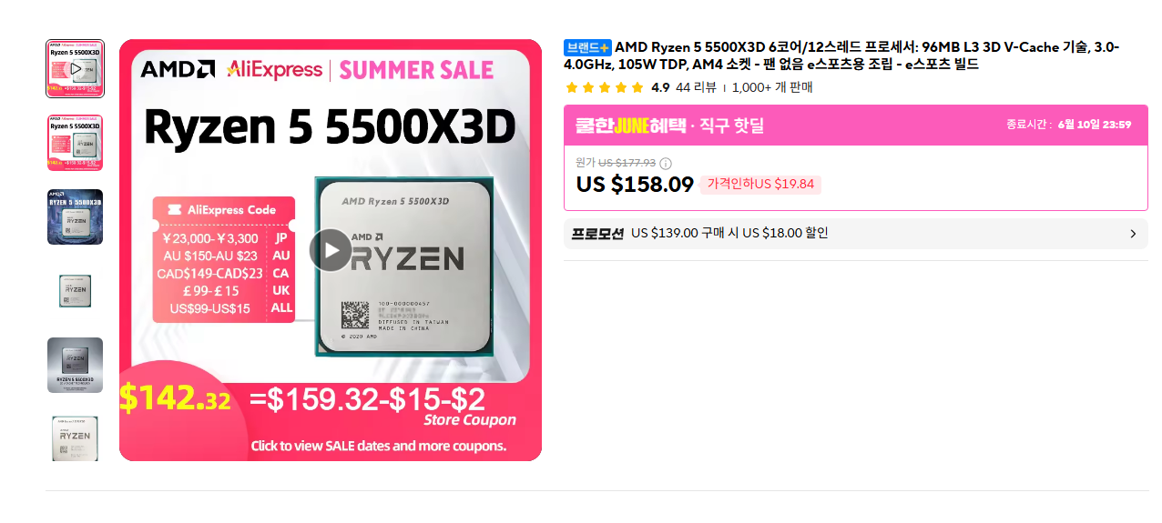 5500X3D 109달러 역대가
