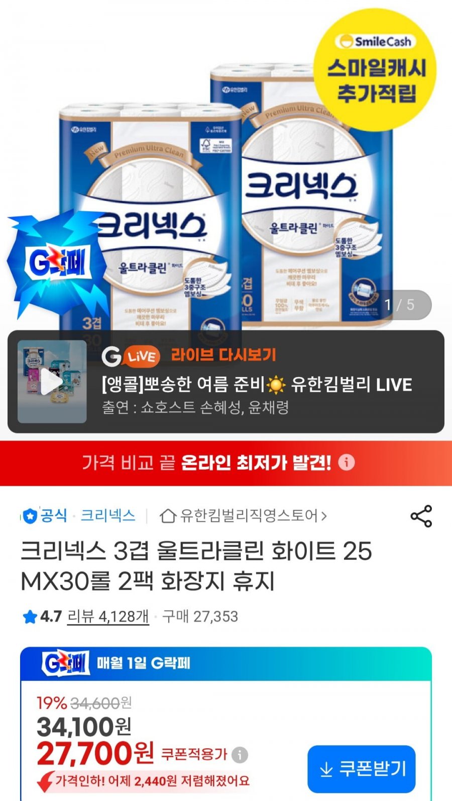 크리넥스 3겹 울트라클린 화이트 25MX30롤 2팩 (27,700원/무배)